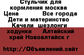 Стульчик для кормления москва › Цена ­ 4 000 - Все города Дети и материнство » Качели, шезлонги, ходунки   . Алтайский край,Новоалтайск г.